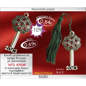ΚΛΕΙΔΙ ΜΕΤΑΛΛΙΚΟ ΕΠΑΡΓΥΡΟ ΣΕ ΣΧΗΜΑ ΔΕΝΤΡΟΥ ΜΕ ΧΡΟΝΟΛΟΓΙΑ ΓΟΥΡΙ 2014